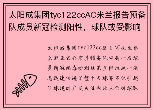 太阳成集团tyc122ccAC米兰报告预备队成员新冠检测阳性，球队或受影响 - 副本 (2)