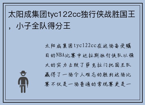 太阳成集团tyc122cc独行侠战胜国王，小子全队得分王