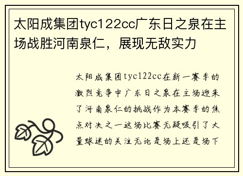 太阳成集团tyc122cc广东日之泉在主场战胜河南泉仁，展现无敌实力