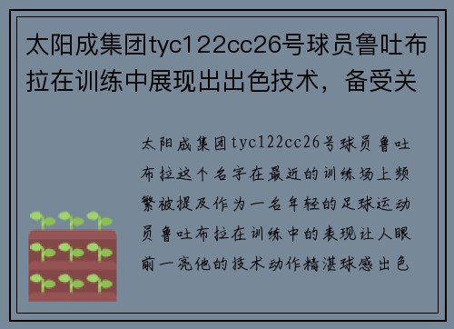 太阳成集团tyc122cc26号球员鲁吐布拉在训练中展现出出色技术，备受关注 - 副本 (2)