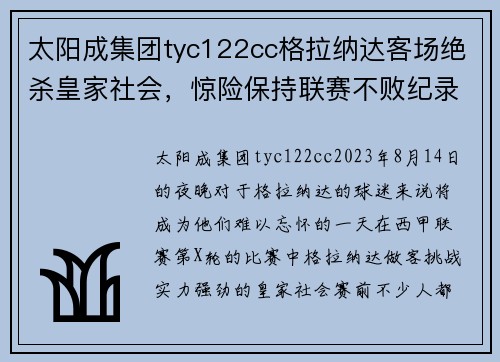 太阳成集团tyc122cc格拉纳达客场绝杀皇家社会，惊险保持联赛不败纪录