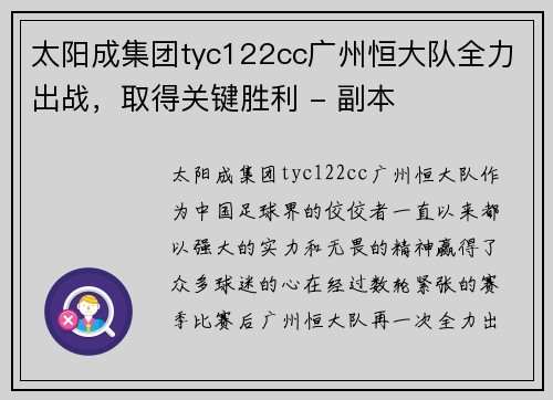 太阳成集团tyc122cc广州恒大队全力出战，取得关键胜利 - 副本