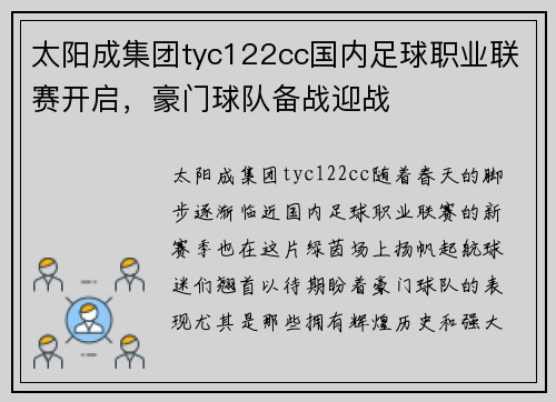 太阳成集团tyc122cc国内足球职业联赛开启，豪门球队备战迎战