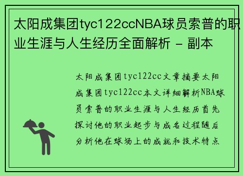太阳成集团tyc122ccNBA球员索普的职业生涯与人生经历全面解析 - 副本