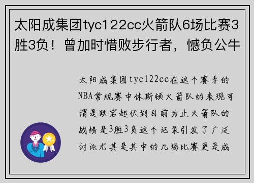 太阳成集团tyc122cc火箭队6场比赛3胜3负！曾加时惜败步行者，憾负公牛，湖人轮休浓眉草率之举 - 副本