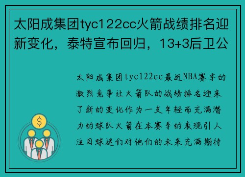 太阳成集团tyc122cc火箭战绩排名迎新变化，泰特宣布回归，13+3后卫公开感谢灰熊