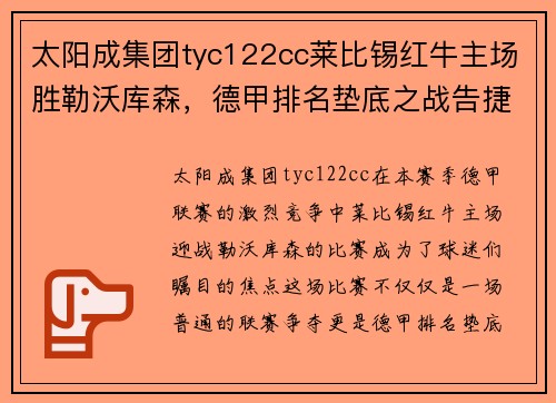 太阳成集团tyc122cc莱比锡红牛主场胜勒沃库森，德甲排名垫底之战告捷 - 副本
