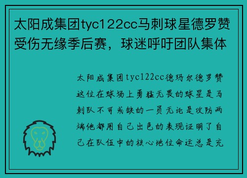 太阳成集团tyc122cc马刺球星德罗赞受伤无缘季后赛，球迷呼吁团队集体崛起