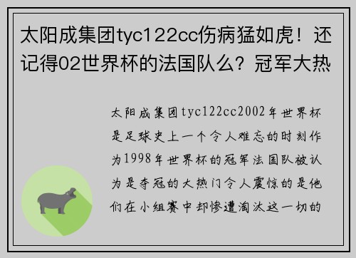 太阳成集团tyc122cc伤病猛如虎！还记得02世界杯的法国队么？冠军大热为何成了病