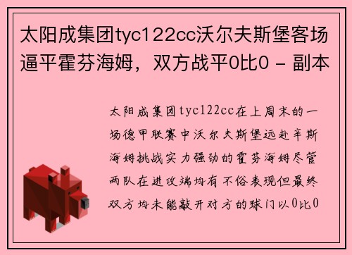 太阳成集团tyc122cc沃尔夫斯堡客场逼平霍芬海姆，双方战平0比0 - 副本
