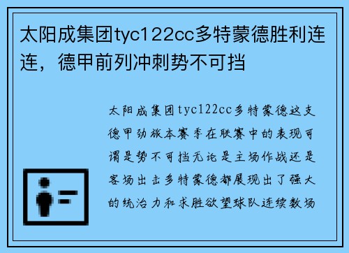 太阳成集团tyc122cc多特蒙德胜利连连，德甲前列冲刺势不可挡