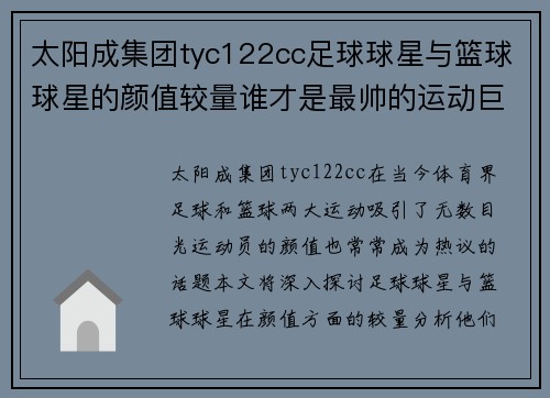 太阳成集团tyc122cc足球球星与篮球球星的颜值较量谁才是最帅的运动巨星 - 副本