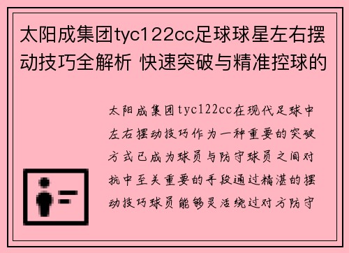 太阳成集团tyc122cc足球球星左右摆动技巧全解析 快速突破与精准控球的终极秘诀