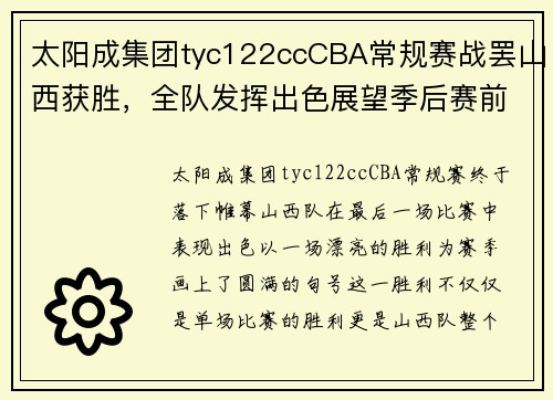 太阳成集团tyc122ccCBA常规赛战罢山西获胜，全队发挥出色展望季后赛前景 - 副本