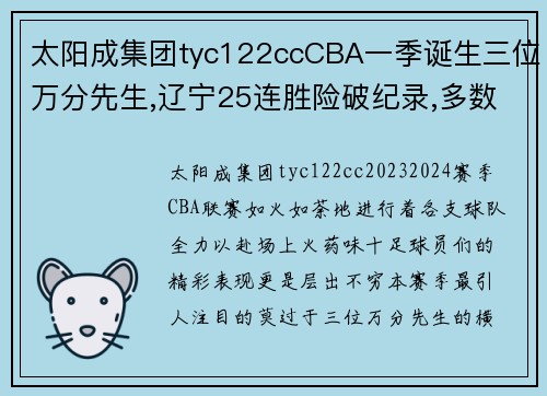 太阳成集团tyc122ccCBA一季诞生三位万分先生,辽宁25连胜险破纪录,多数据创历史新高