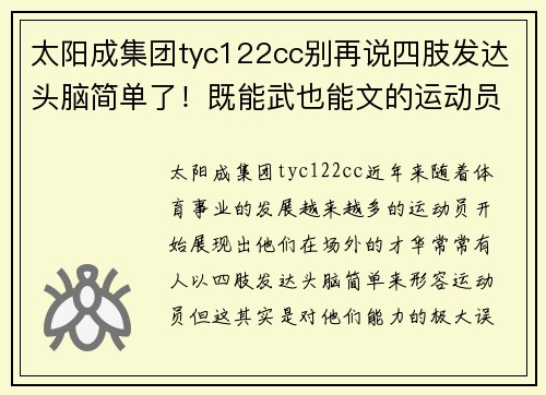 太阳成集团tyc122cc别再说四肢发达头脑简单了！既能武也能文的运动员你知道多少 - 副本