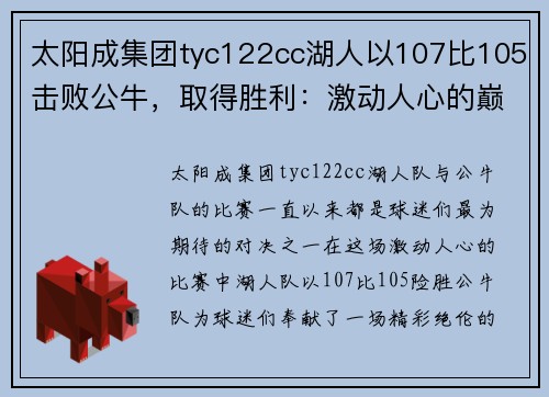 太阳成集团tyc122cc湖人以107比105击败公牛，取得胜利：激动人心的巅峰对决 - 副本