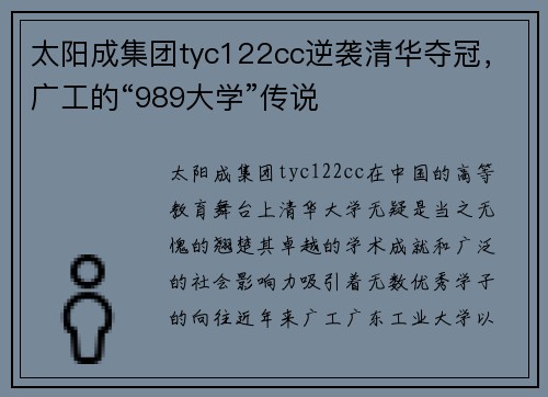 太阳成集团tyc122cc逆袭清华夺冠，广工的“989大学”传说