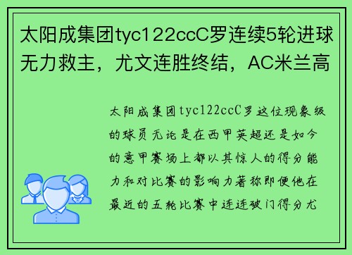 太阳成集团tyc122ccC罗连续5轮进球无力救主，尤文连胜终结，AC米兰高歌猛进 - 副本 - 副本