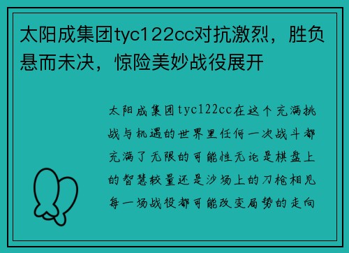 太阳成集团tyc122cc对抗激烈，胜负悬而未决，惊险美妙战役展开