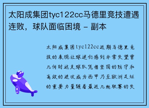 太阳成集团tyc122cc马德里竞技遭遇连败，球队面临困境 - 副本