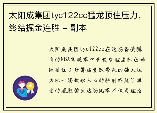 太阳成集团tyc122cc猛龙顶住压力，终结掘金连胜 - 副本