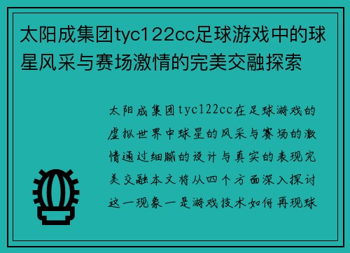 太阳成集团tyc122cc足球游戏中的球星风采与赛场激情的完美交融探索