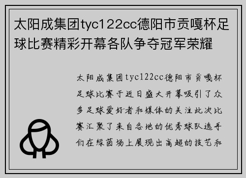 太阳成集团tyc122cc德阳市贡嘎杯足球比赛精彩开幕各队争夺冠军荣耀