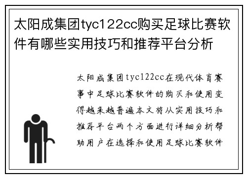 太阳成集团tyc122cc购买足球比赛软件有哪些实用技巧和推荐平台分析