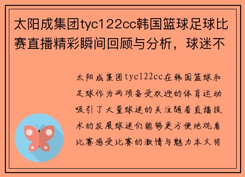 太阳成集团tyc122cc韩国篮球足球比赛直播精彩瞬间回顾与分析，球迷不容错过的赛事盛宴