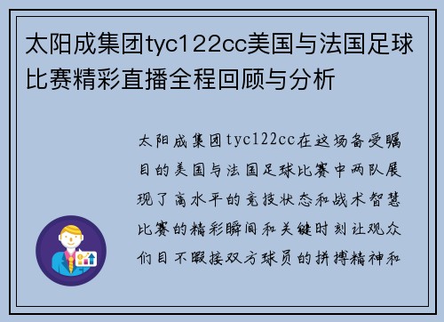 太阳成集团tyc122cc美国与法国足球比赛精彩直播全程回顾与分析