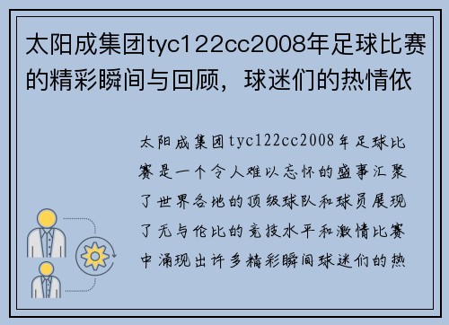 太阳成集团tyc122cc2008年足球比赛的精彩瞬间与回顾，球迷们的热情依旧高涨