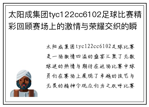 太阳成集团tyc122cc6102足球比赛精彩回顾赛场上的激情与荣耀交织的瞬间