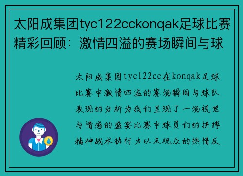 太阳成集团tyc122cckonqak足球比赛精彩回顾：激情四溢的赛场瞬间与球队表现分析