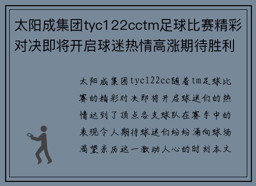 太阳成集团tyc122cctm足球比赛精彩对决即将开启球迷热情高涨期待胜利时刻
