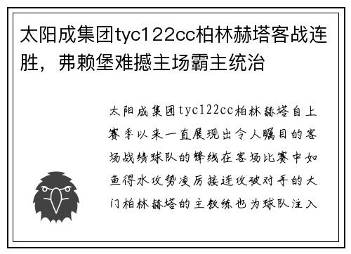 太阳成集团tyc122cc柏林赫塔客战连胜，弗赖堡难撼主场霸主统治