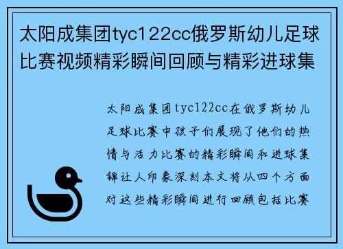 太阳成集团tyc122cc俄罗斯幼儿足球比赛视频精彩瞬间回顾与精彩进球集锦