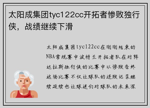 太阳成集团tyc122cc开拓者惨败独行侠，战绩继续下滑