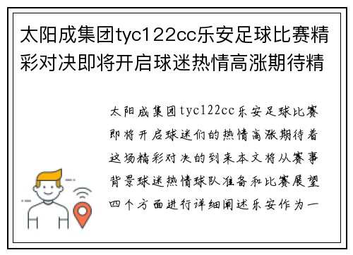 太阳成集团tyc122cc乐安足球比赛精彩对决即将开启球迷热情高涨期待精彩瞬间