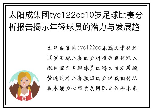 太阳成集团tyc122cc10岁足球比赛分析报告揭示年轻球员的潜力与发展趋势