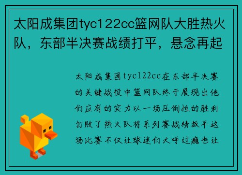 太阳成集团tyc122cc篮网队大胜热火队，东部半决赛战绩打平，悬念再起！