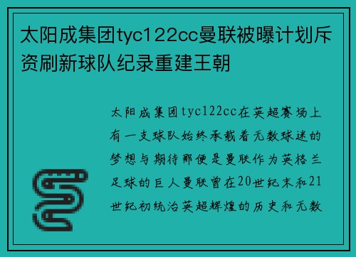 太阳成集团tyc122cc曼联被曝计划斥资刷新球队纪录重建王朝