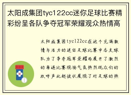 太阳成集团tyc122cc迷你足球比赛精彩纷呈各队争夺冠军荣耀观众热情高涨