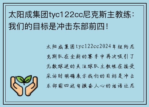 太阳成集团tyc122cc尼克斯主教练：我们的目标是冲击东部前四！
