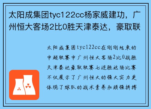 太阳成集团tyc122cc杨家威建功，广州恒大客场2比0胜天津泰达，豪取联赛七连胜