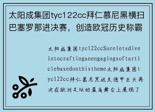 太阳成集团tyc122cc拜仁慕尼黑横扫巴塞罗那进决赛，创造欧冠历史称霸德甲风云球队