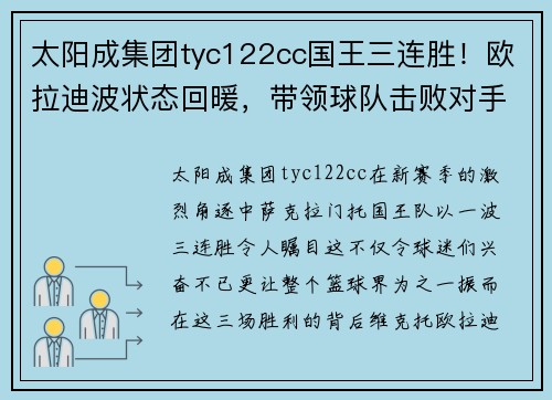 太阳成集团tyc122cc国王三连胜！欧拉迪波状态回暖，带领球队击败对手
