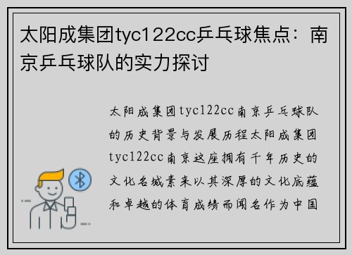 太阳成集团tyc122cc乒乓球焦点：南京乒乓球队的实力探讨