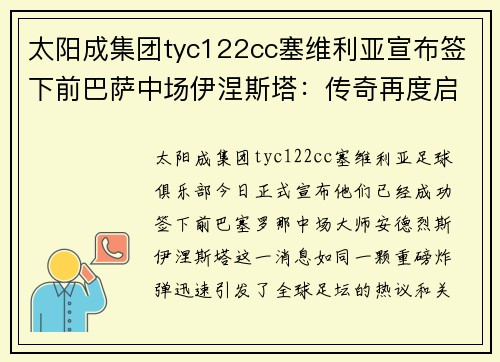 太阳成集团tyc122cc塞维利亚宣布签下前巴萨中场伊涅斯塔：传奇再度启航