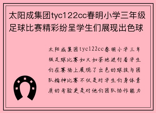 太阳成集团tyc122cc春明小学三年级足球比赛精彩纷呈学生们展现出色球技与团队精神